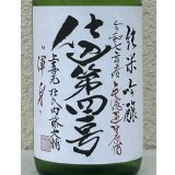 上喜元 純米吟醸生原酒 仕込第四一号 720ml