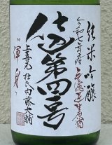 上喜元 純米吟醸生原酒 仕込第四一号 720ml