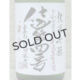 上喜元 純米吟醸生原酒 仕込第四一号 720ml