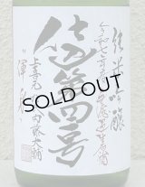 上喜元 純米吟醸生原酒 仕込第四一号 720ml
