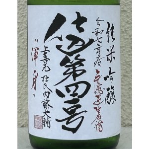 画像1: 上喜元 純米吟醸生原酒 仕込第四一号 720ml