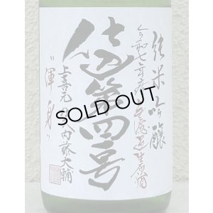 画像1: 上喜元 純米吟醸生原酒 仕込第四一号 720ml