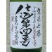 画像1: 上喜元 純米吟醸生原酒 仕込第四一号 720ml (1)