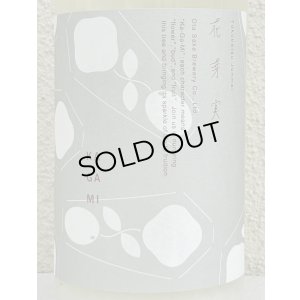 画像1: 花芽実 SILKY CLOUD にごり生原酒 1.8L