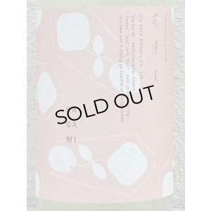 画像1: 花芽実 特別純米 おりがらみ生原酒 SNOW BLOSSOM 1.8L