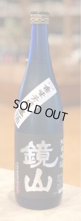 鏡山 純米吟醸 生酒 720ml