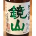 画像1: 鏡山 純米 新酒しぼりたて生酒 720ml (1)