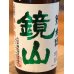 画像1: 鏡山 純米 新酒しぼりたて生酒 1.8L (1)