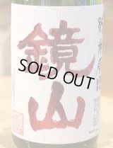 鏡山 特別純米 生原酒 雄町60％ 1.8L