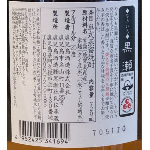 画像3: やきいも黒瀬　芋焼酎25度　720ml