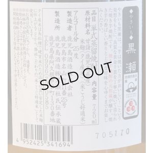 画像3: やきいも黒瀬　芋焼酎25度　720ml
