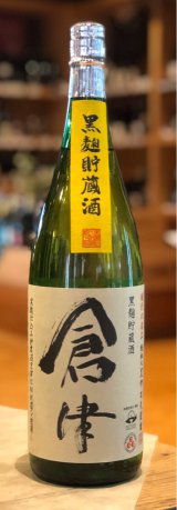 倉津 黒麹仕込み貯蔵酒 芋焼酎25度 1.8L