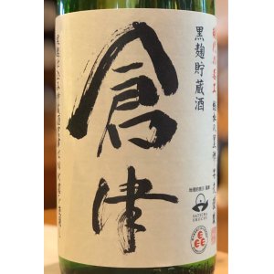 画像2: 倉津 黒麹仕込み貯蔵酒 芋焼酎25度 1.8L