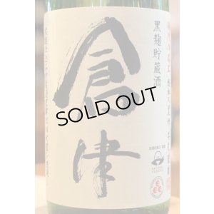 画像2: 倉津 黒麹仕込み貯蔵酒 芋焼酎25度 1.8L