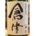 画像2: 倉津 黒麹仕込み貯蔵酒 芋焼酎25度 1.8L (2)