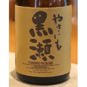 画像2: やきいも黒瀬　芋焼酎25度　720ml