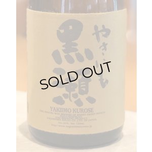 画像2: やきいも黒瀬　芋焼酎25度　720ml