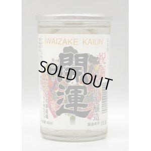 画像1: 開運 特別本醸造 祝酒カップ 180ml