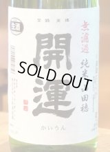 開運 純米 山田穂 純米 無濾過生酒 1.8L