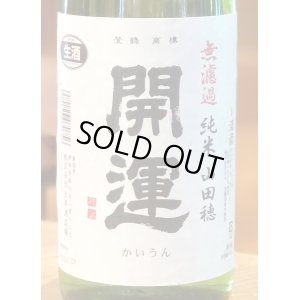 画像1: 開運 純米 山田穂 純米 無濾過生酒 720ml