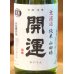 画像1: 開運 純米 山田穂 純米 無濾過生酒 720ml (1)