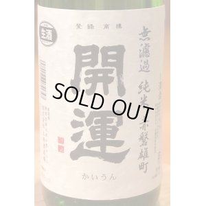 画像1: 開運 純米 雄町 無濾過生酒 1.8L