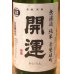 画像1: 開運 純米 雄町 無濾過生酒 1.8L (1)