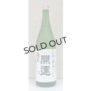 画像2: 開運 純米 ひやおろし 1.8L