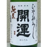開運 純米 ひやおろし 1.8L
