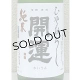 開運 純米 ひやおろし 1.8L