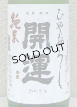 開運 純米 ひやおろし 1.8L