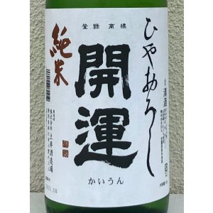 画像1: 開運 純米 ひやおろし 1.8L