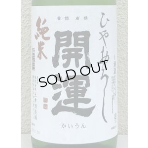 画像1: 開運 純米 ひやおろし 1.8L
