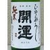 画像1: 開運 純米 ひやおろし 1.8L (1)