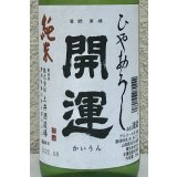 開運 純米 ひやおろし 720ml