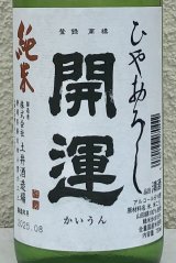 開運 純米 ひやおろし 720ml