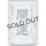 開運 純米 ひやおろし 720ml