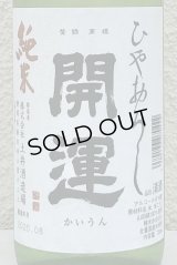 開運 純米 ひやおろし 720ml
