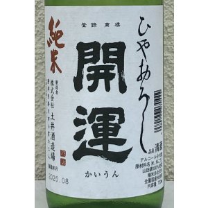 画像1: 開運 純米 ひやおろし 720ml