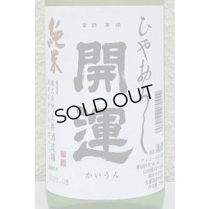 画像1: 開運 純米 ひやおろし 720ml