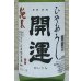 画像1: 開運 純米 ひやおろし 720ml (1)