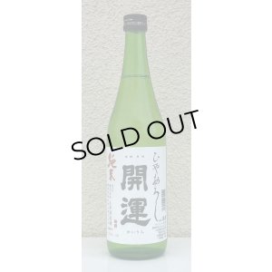 画像2: 開運 純米 ひやおろし 720ml