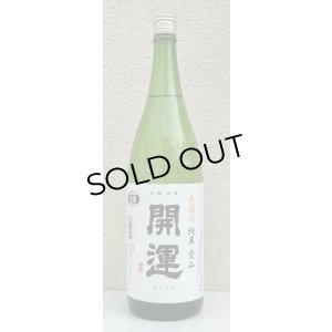 画像2: 開運 純米 愛山 無濾過生酒 1.8L
