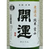 開運 純米 愛山 無濾過生酒 1.8L