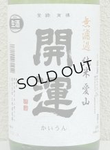 開運 純米 愛山 無濾過生酒 1.8L