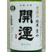 画像1: 開運 純米 愛山 無濾過生酒 1.8L (1)