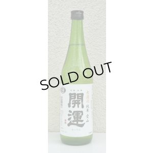 画像2: 開運 純米 愛山 無濾過生酒 720ml
