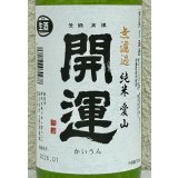 開運 純米 愛山 無濾過生酒 720ml