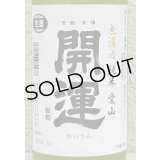 開運 純米 愛山 無濾過生酒 720ml