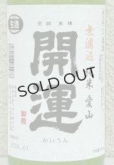 開運 純米 愛山 無濾過生酒 720ml